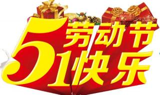 五一快樂(lè)動(dòng)態(tài)圖片帶字 五一快樂(lè)動(dòng)態(tài)圖片帶字