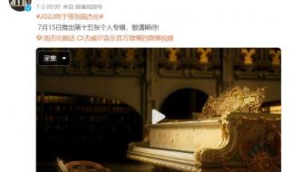 周杰倫說(shuō)七月發(fā)新專輯 周杰倫說(shuō)七月發(fā)新專輯